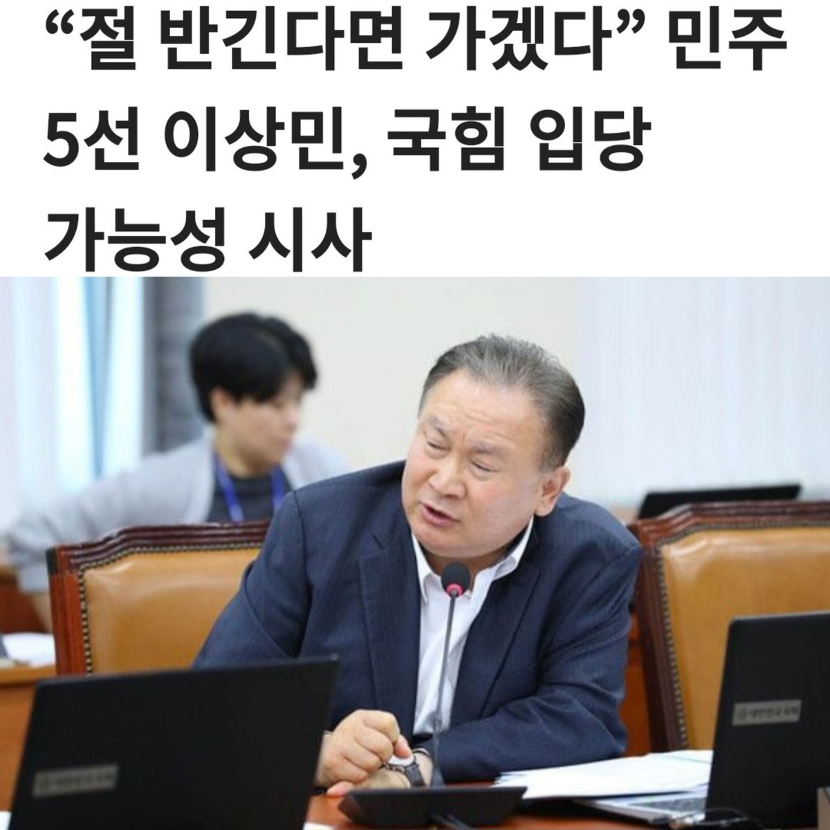 국민의힘당 에서는 가마를 보내서
모셔 와야한다 이상민 민주당의원
같은 의원만 있다면 당장 모셔와라

국힘당 안에서 이상민 의원 같은분
눈을씻구 찾아봐도 없다
국회의원 으로 자격은 다 갖추신분
할말은 하는 쓴소리 의원 필요하다

pak
