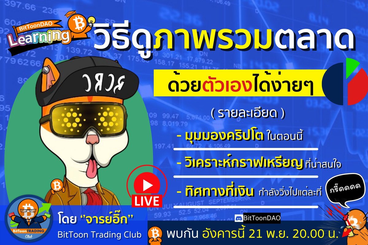 BitToonDAO's tweet photo. 📢#BitToonDAOLearning is upcoming!

💬Topic: How to Simply Overview the Market by Yourself

🗣️Speaker: @eekkung from BitToon Trading Club

🗓️ Tommorow night (Nov 21st)
⏲️8 P.M.

👉🏻Join the session at: https://t.co/RmOfrsczwy

#Cryptocurency  #Trading #Bitcoin #BTDLearning #BTDLN https://t.co/e72lHLAs9S