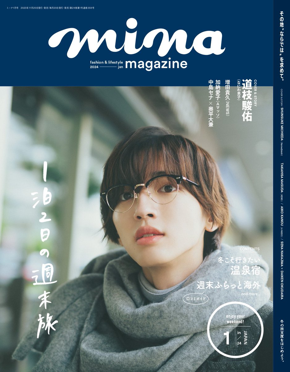 道枝駿佑 なにわ男子・道枝駿佑「VOCE」特別版表紙に登場、付録はUZUの