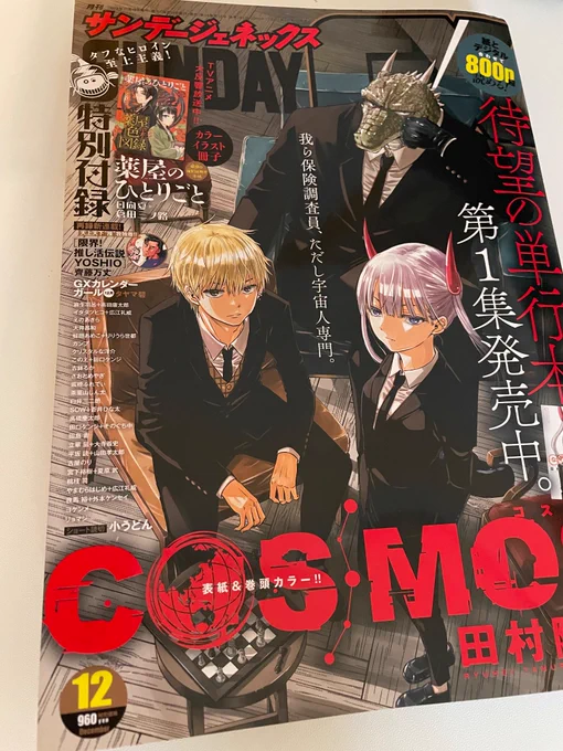 実は今月発売されたサンデーGXにYOSHIOの第一話が掲載されてます 紙面の迫力すごいです 