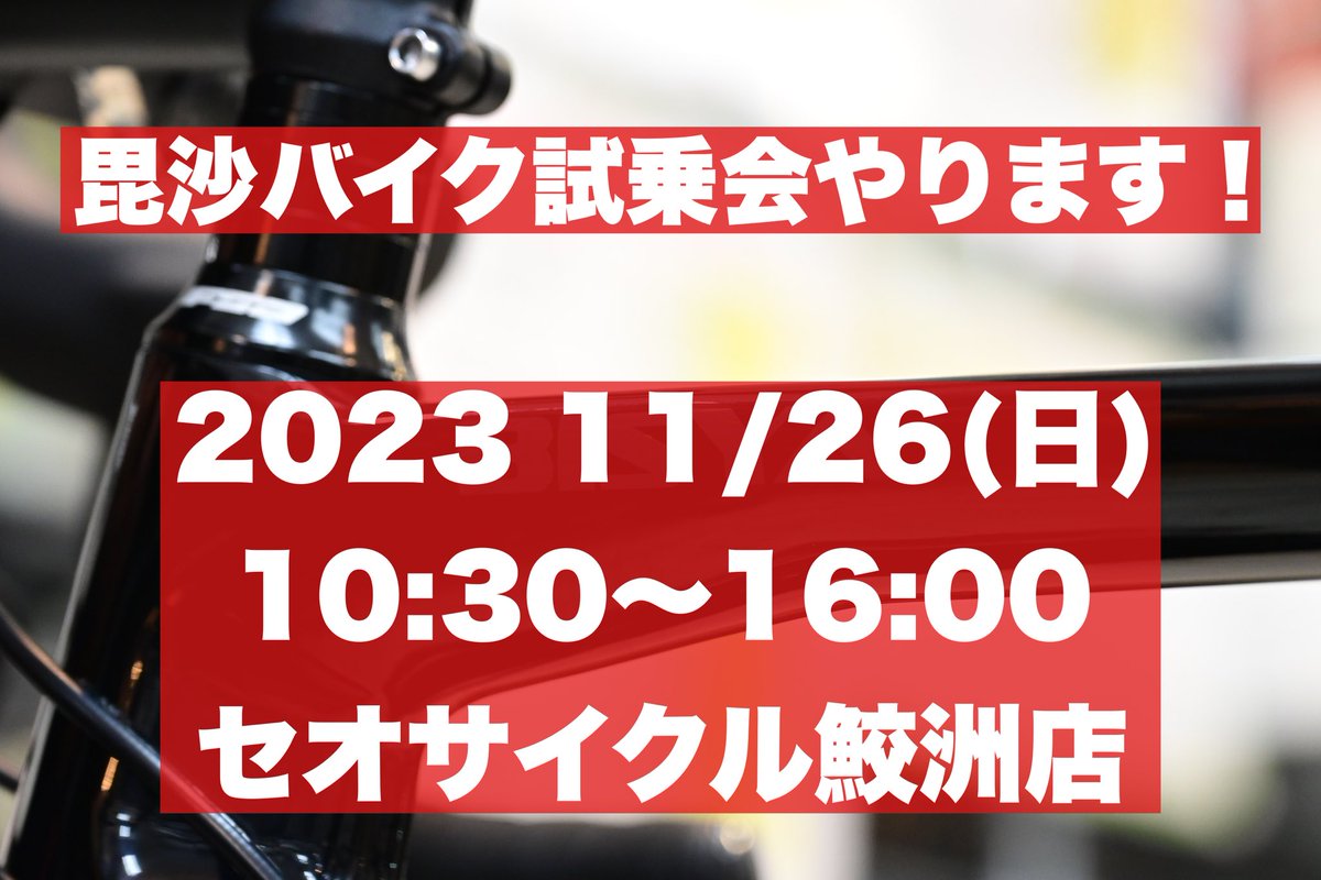 SeocycleSamezu's tweet photo. 毘沙バイク試乗会やります！

都内で乗れる機会は少ないのではないでしょうか。
実際に見て乗って質問できる貴重な機会です。

ご来店お待ちしています！

#毘沙バイク 
#ロードバイク https://t.co/R9N5lTNRDf