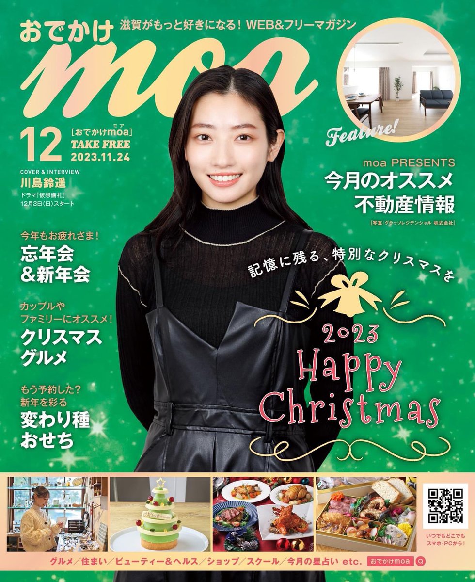 ＼滋賀がもっと好きになる！／
おでかけmoa 12月号の表紙は
川島鈴遥さんです！

・記憶に残る、特別なクリスマスを
・今年もお疲れさま！忘年会
・オススメ不動産
など情報満載♬

WEBはコチラから
shiga-create.jp/moa/
誌面のお届けはコチラから
moa-onlineshop.jp/products/detai…

#川島鈴遥　#仮想儀礼