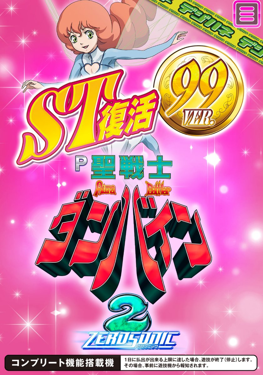 pachicom777's tweet photo. 【朗報】

サミーリセットォやめるってよ！

ダンバイン2の甘、まさかのST復活！！！ https://t.co/eAnohqqvSb