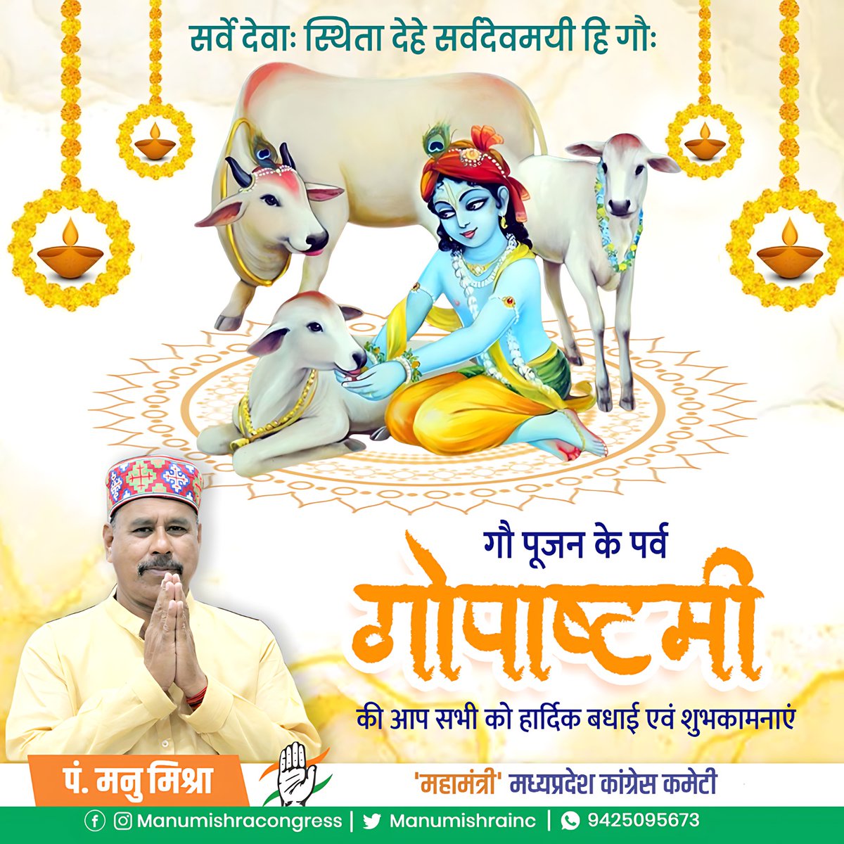 manumishrainc's tweet photo. आप सभी को गौमाता के पूजन पर्व "गोपाष्टमी" की हार्दिक शुभकामनाएं।

गौमाता हम सभी की सांस्कृतिक, धार्मिक और सामाजिक समरसता और आस्था की प्रतीक हैं। आइए, इस गोपाष्टमी पर गौपालन, गौ-सेवा व गौ-रक्षा का प्रण लें। https://t.co/GXFBBEdSbY