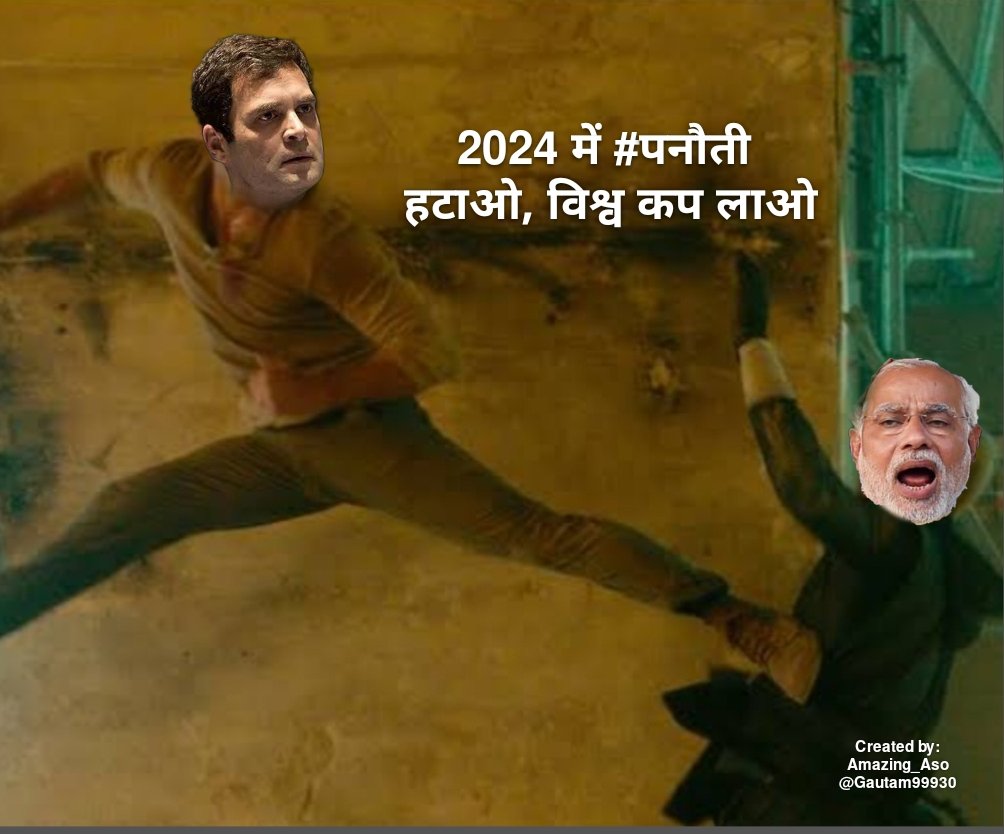 #PanautiModi 

🤣🤣पनौती हटाओ, देश को फाइनल में, हारने से बचाओ