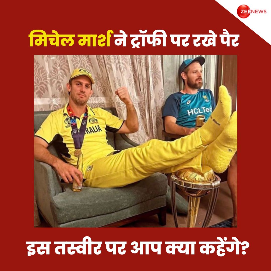 ZeeNews's tweet photo. मिचेल मार्श ने ट्रॉफी पर रखे पैर. 

इस तस्वीर पर आप क्या कहेंगे? कमेंट कर बताइए 

#MitchellMarsh #WorldCup2023 #Australia #Cricket #Sports #ZeeNews https://t.co/xURwsUPRhE