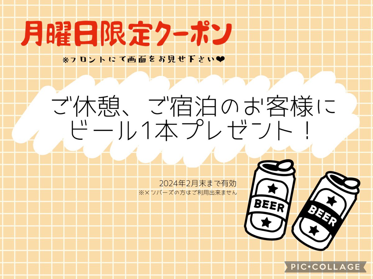 こんばんは🌙

秋も深まり、人肌恋しい季節になって参りましたね🍁

当店ではチェックイン時に画面提示して頂けたお客様のみ、ビール1本プレゼントしております🍺✨

【期間:月曜ＡＭ9:00〜火曜AM5:00迄】

ご来店お待ちしております♨️