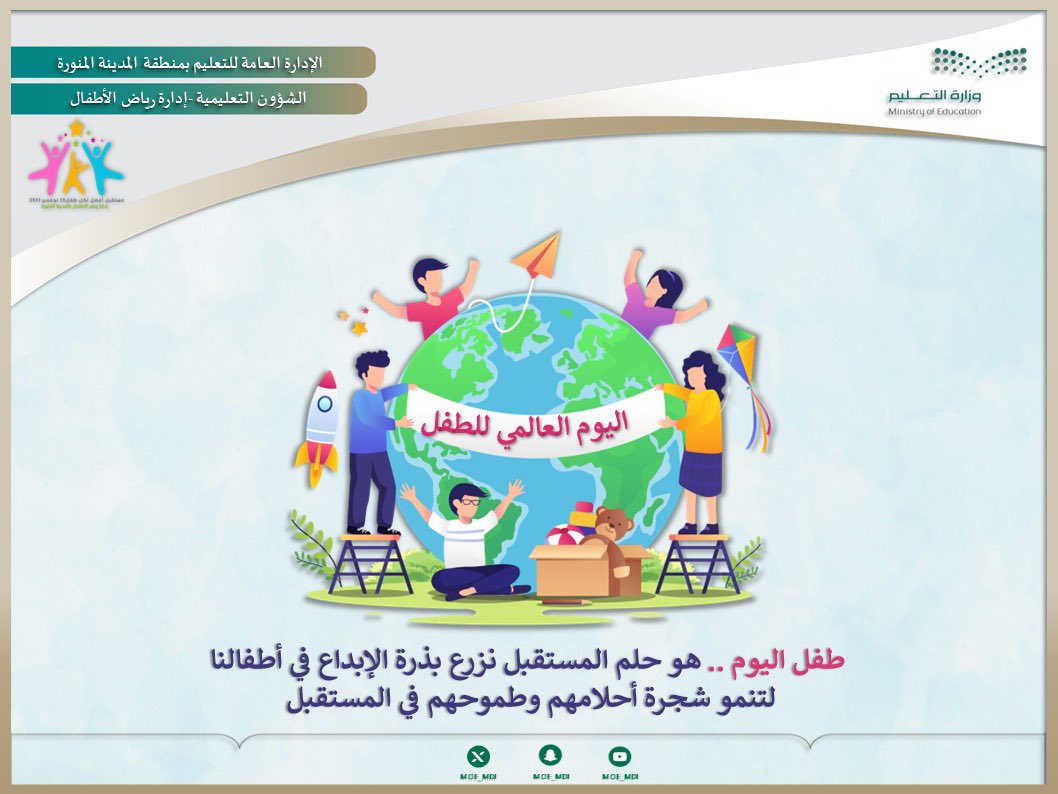 MOE_MDI's tweet photo. #اليوم_العالمي_للطفل 
طفل اليوم هو حلم المستقبل.

#تعليم_المدينة_المنورة https://t.co/8YeT130ZWb