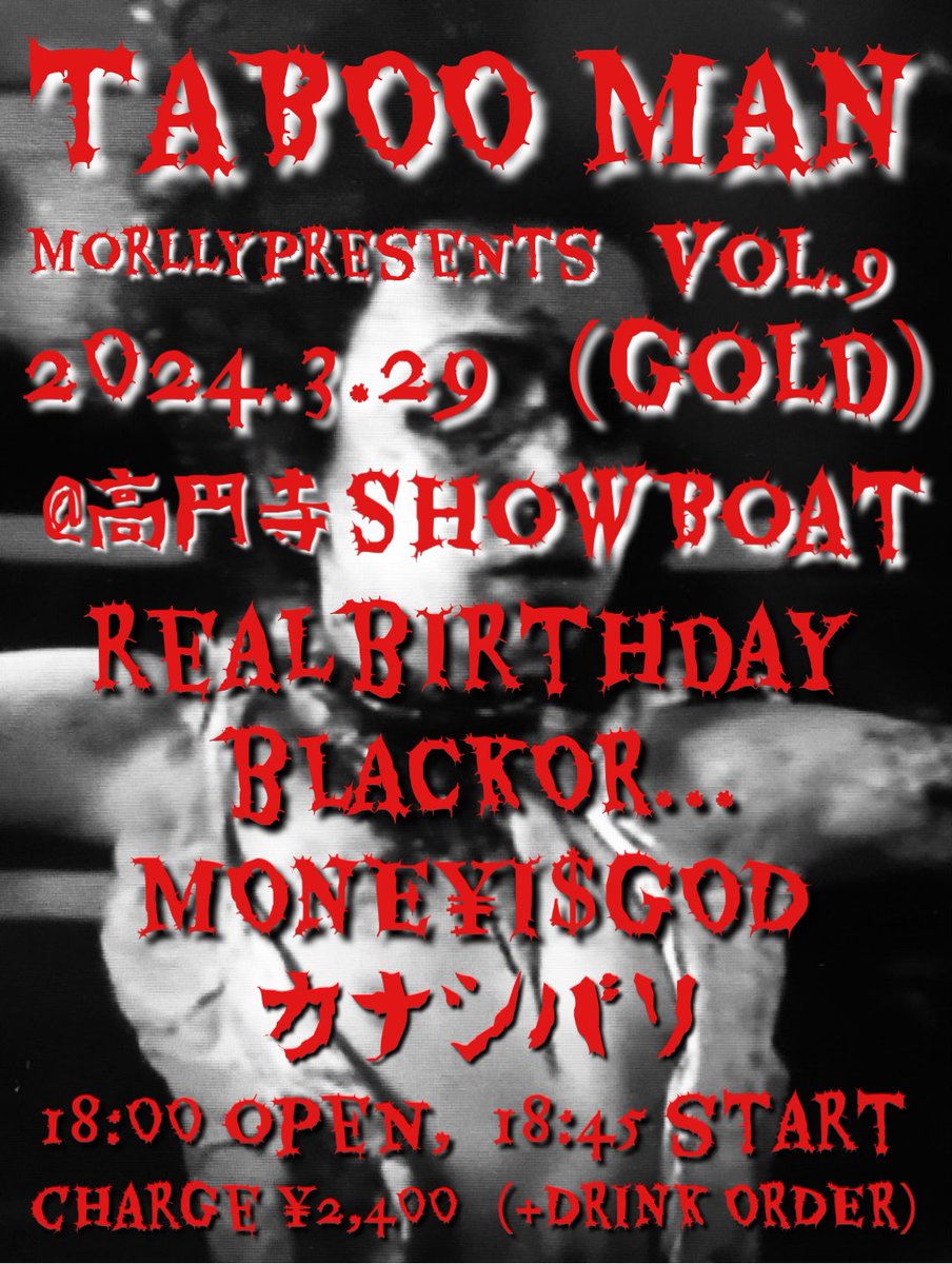 Morlly666's tweet photo. 本日告知解禁‼️
久しぶりの俺企画やり〼‼️
予定空けておいて下さい‼️
頭から是非‼️
🔳2024年3月29日(金)
【TABOO MAN vol.9】
〜Morlly presents〜
@高円寺 ShowBoat
open 18:00,start 18:45
チャージ¥2,400(+drink order)
●realbirthday
●Blackor...
●MONE¥i$GOD
●カナシバリ https://t.co/6hu9FY0fXc