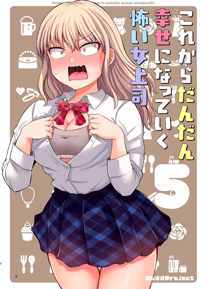 「冬コミ新刊 「これからだんだん幸せになっていく怖い女上司5巻」 表紙デザインは毎」|矢野トシノリのイラスト