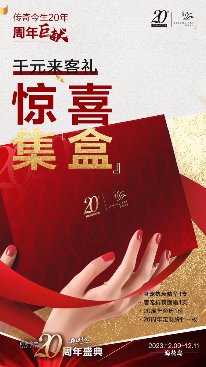 FCLegendAge's tweet photo. #传奇今生20周年盛典#  限定千元礼盒来就送？👇盘点一下礼盒内部都有啥！

📅品牌限定台历：合作优势，一本尽览
🎀高定时髦胸针：点缀你的专业风采
❓重磅新品揭秘：奢宠抗衰系列早“尝鲜”

满“盒”惊喜，豪礼任性送，怎能错过？12月9日-12月11日，#海南海花岛# ，还有更多精彩福利等你来！ https://t.co/P7VIPjz5zi