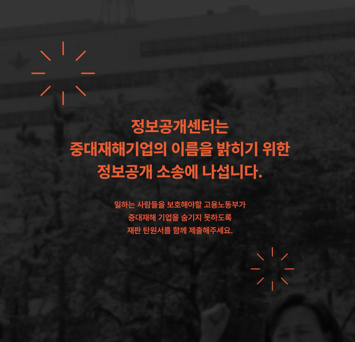 고용노동부에게 중대재해가 일어난 기업 명단을 정보공개 청구했지만, 거부당했습니다. 결국 중대재해기업의 이름을 밝히기위해 소송에 나섰습니다. 우리는 어느기업에서 어떤 중대재해가 일어났는지 알권리가 있습니다. 서명으로 공개 판결을 함께 촉구해주세요!

서명링크: plea.nosanjae.kr