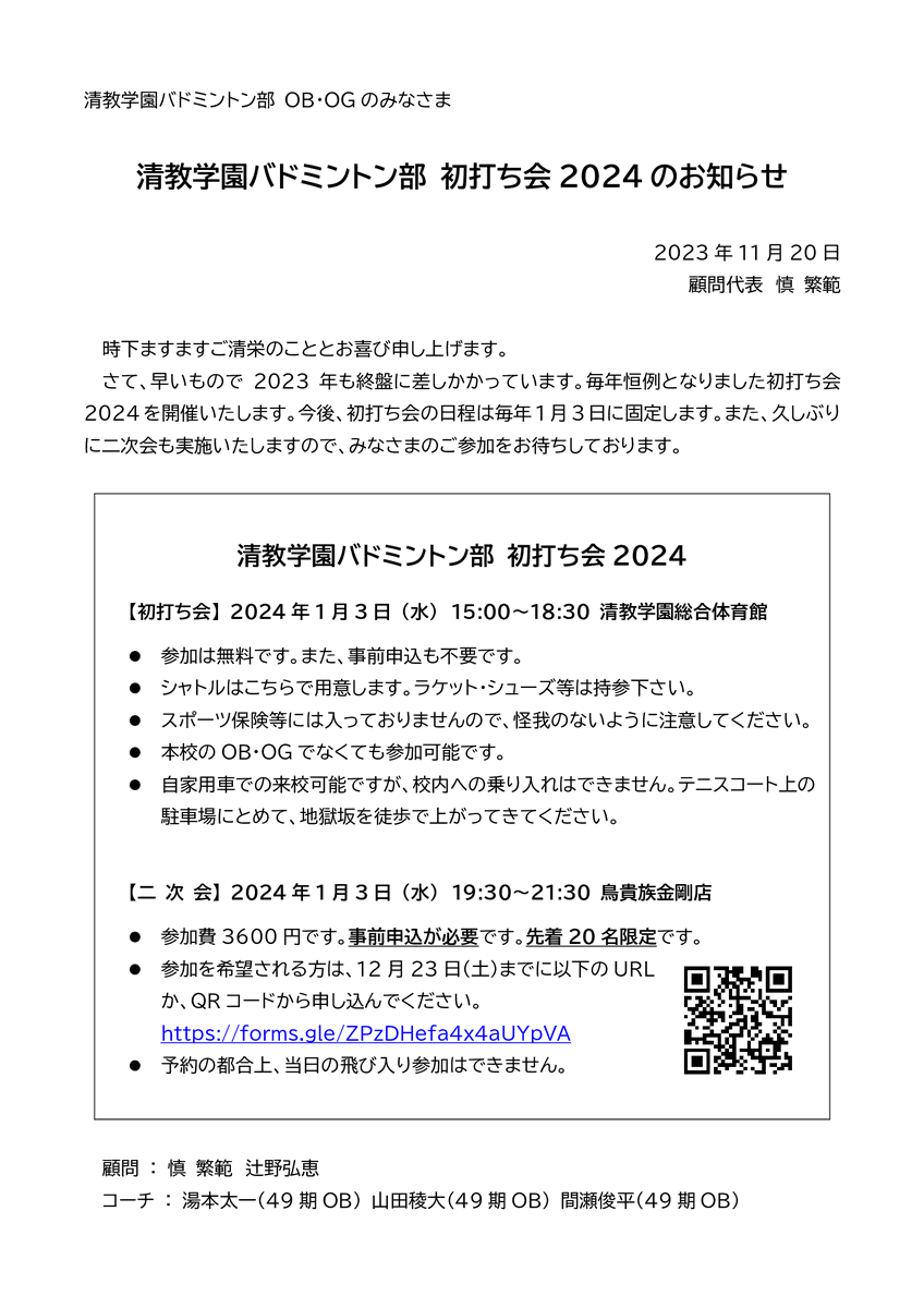 seikyobad's tweet photo. 【初打ち会のお知らせ】
◆初打ち会：2024年1月3日 (水)15:00～18:30 清教学園総合体育館（参加無料・どなたでも参加可）
◆二次会：19:30～21:30 鳥貴族金剛店（費用3600円。事前申込必要。先着20名。12月23日（土）までに以下から申し込んでください。https://t.co/snLmRpwuOg）
※詳細は画像参照🐔 https://t.co/dp6g0lc1TW