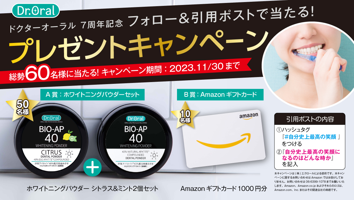 ／
7周年記念　プレゼントキャンペーン🎁 
シリーズ累計135万個🎉
＼

A賞 #ドクターオーラル ホワイトニングパウダー2個SET
B賞 amazonギフト券

【応募条件】(11/30〆)
①<a href="/DrOral0521/">Dr.Oral（ドクターオーラル公式）</a> をフォロー
②#自分史上最高の笑顔 と「最高の笑顔になる時」を引用ポスト

商品詳細▼
droral.jp
