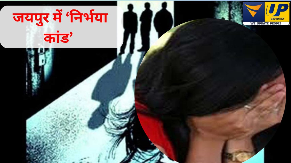 VupSamachar's tweet image. जयपुर में ‘निर्भया कांड’… हैवानियत की हदें पार... #jaipur #NirbhayaKand  #Case  #Crime #nirbhayacaseupdate #RajasthanNews  #JusticeForNirbhaya  #vupnews #vupsamachar 

#WATCH : youtu.be/-qDxe1lzBGE