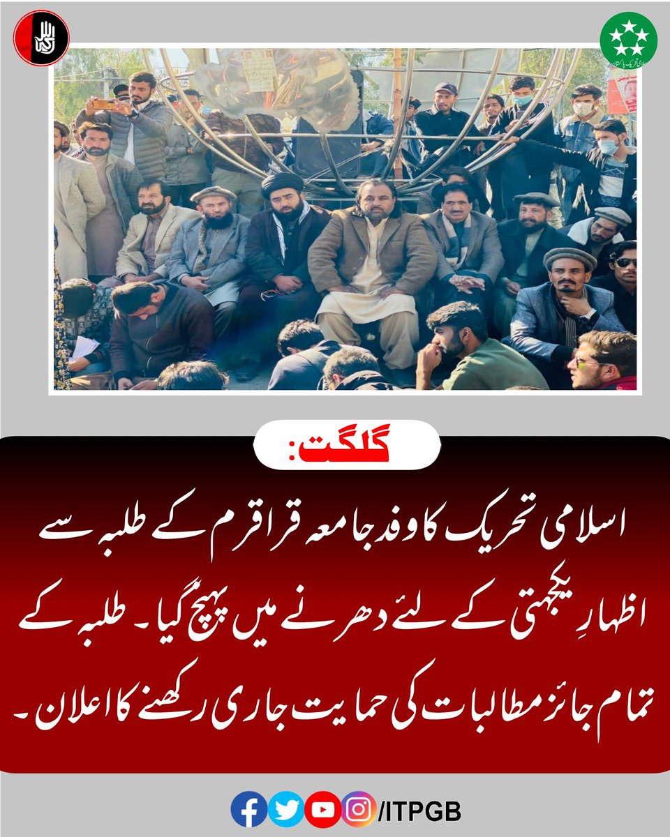 SUCPak_Official's tweet image. گلگت:
اسلامی تحریک کا وفد جامعہ قراقرم کے طلبہ سے اظہارِ یکجہتی کے لئے دھرنے میں پہنچ گیا۔ طلبہ کے تمام جائز مطالبات کی حمایت جاری رکھنے کا اعلان۔
#GilgitBaltistan #FeeIssue #KIU #ITPGB