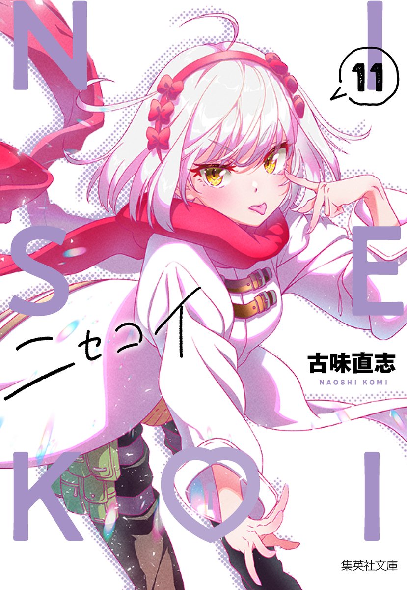 ニセコイ 文庫版 初版未開封 ポスターカード付き ニセコイ11巻〜25巻