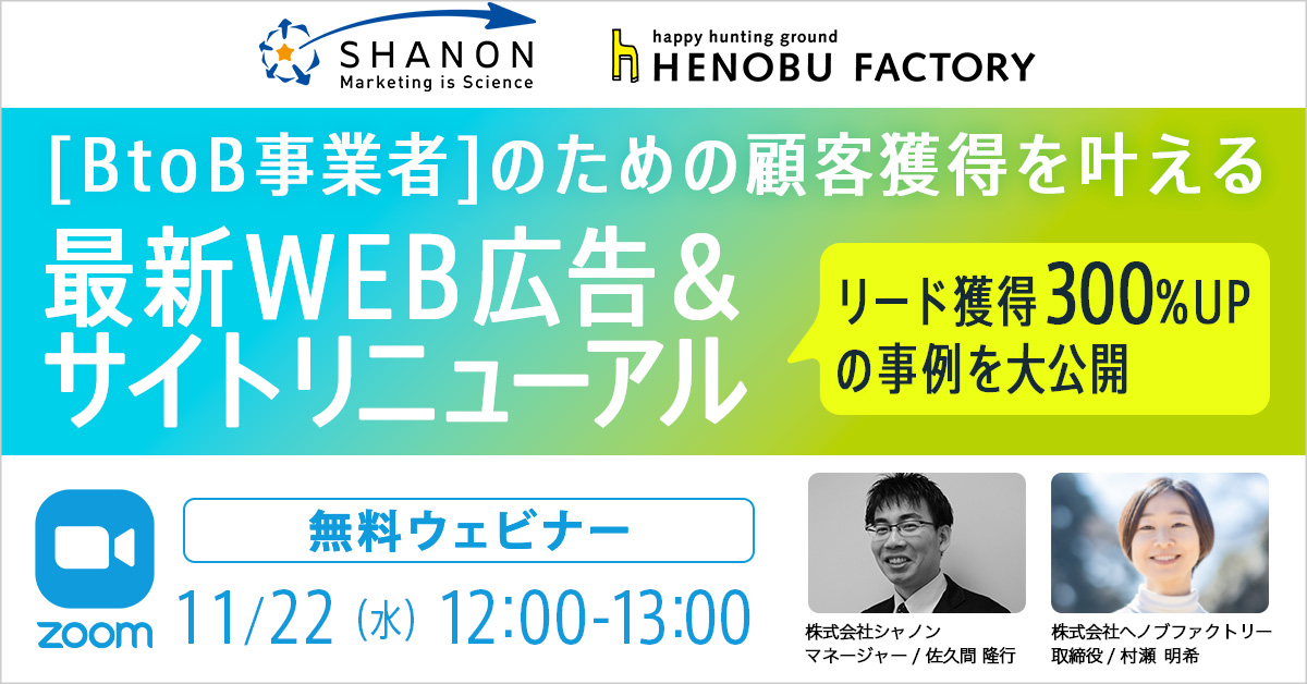 henobufactory's tweet photo. ＼BtoB事業者さま必見！／
【2023年11月22日(水)無料ウェビナー開催】
リード獲得300%UPの事例を大公開！💡
WEB広告の基礎から最新情報までと、広告からの集客の受け皿となるサイト・ページを最適化して、リード獲得率を最大化する方法をまるっと学べます✍️

▼詳細はこちら
https://t.co/XdUw1dXw2n https://t.co/qwKafvFfZi