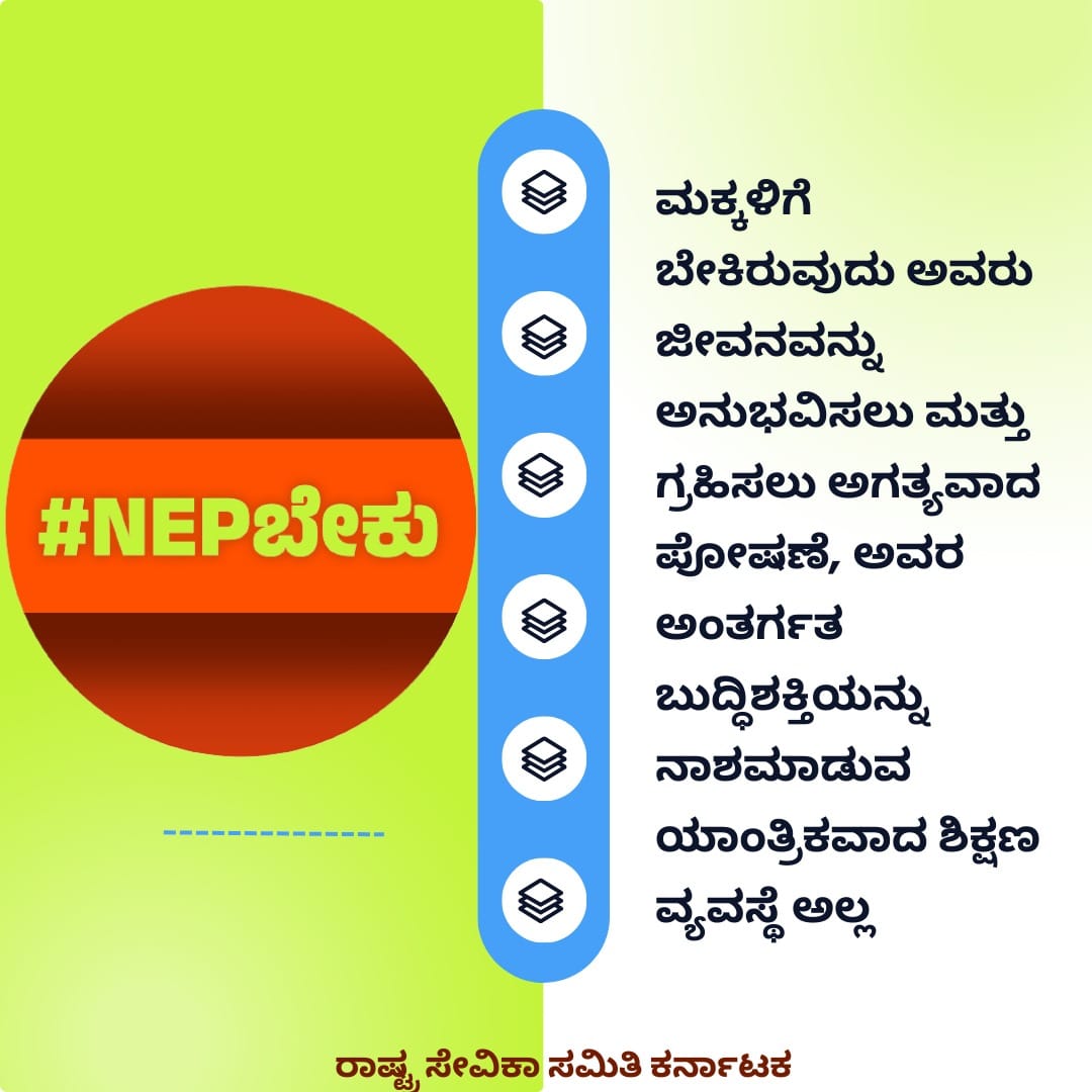 #NEPಬೇಕು