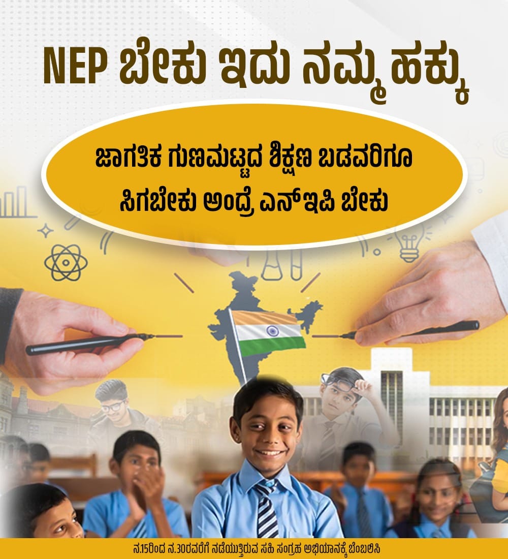 #NEPಬೇಕು