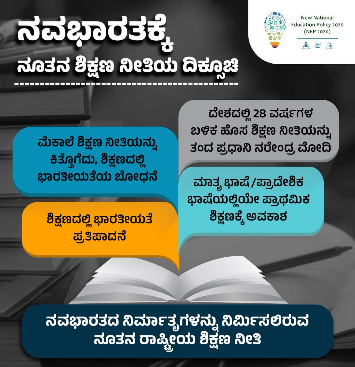 #NEPಬೇಕು