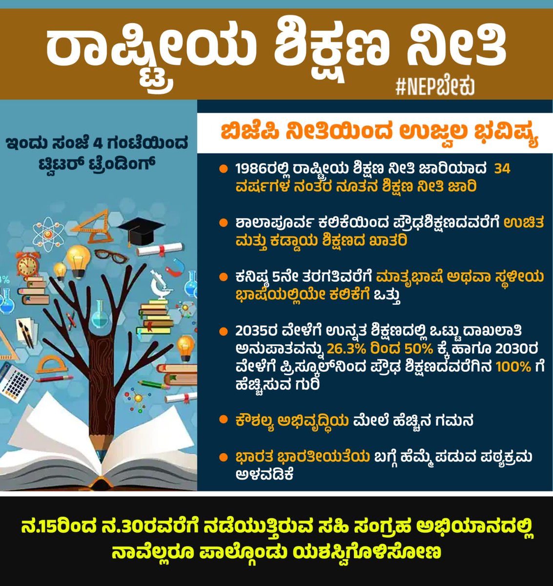 #NEPಬೇಕು