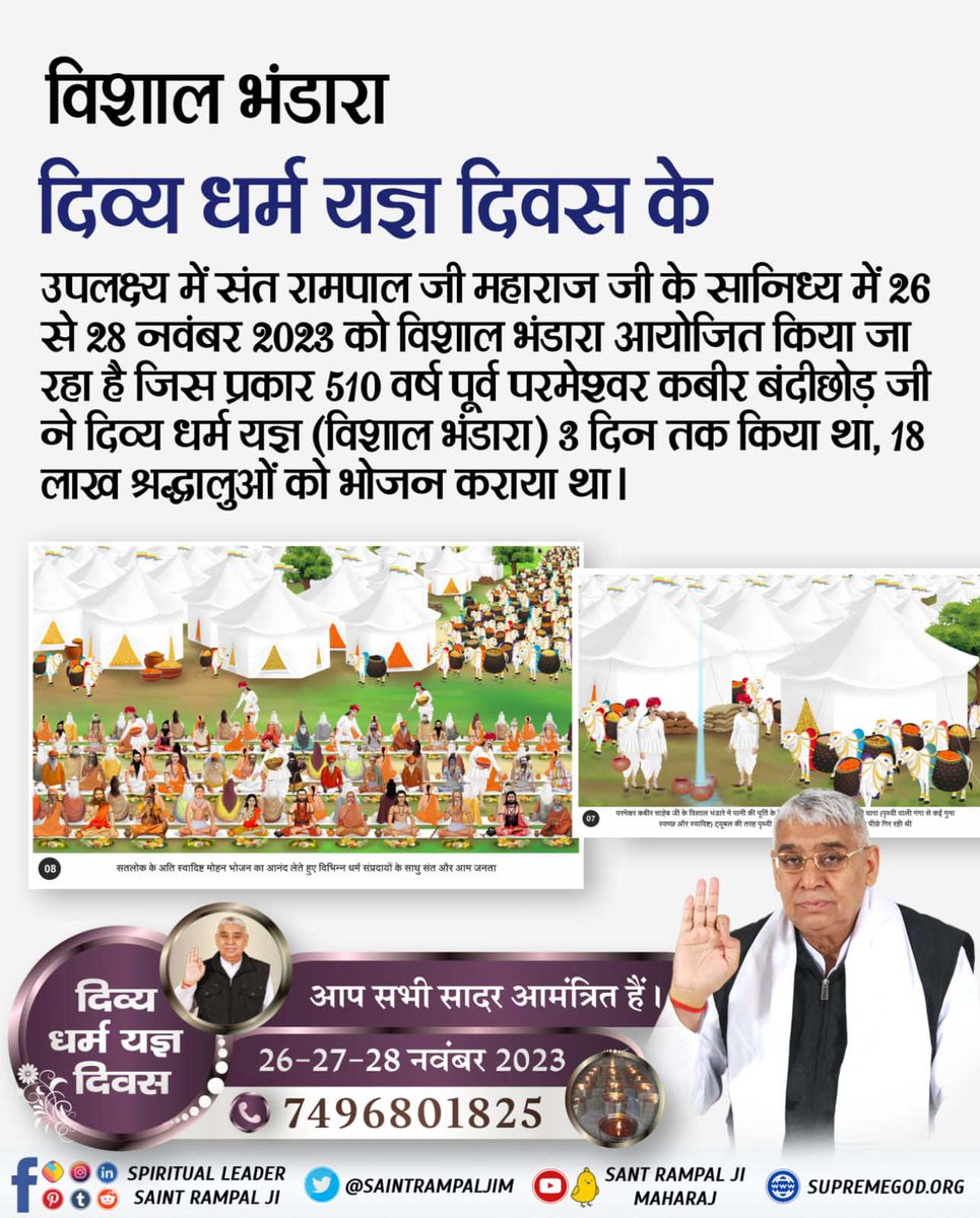 <a href="/anitada23854181/">🇮🇳Anita Kumawat🇮🇳</a> #MiracleOfGodKabir_In_1513

दिव्य धर्म यज्ञ दिवस510 वर्ष पूर्व जुलाहे की भूमिका करते हुए पूर्ण परमात्मा कबीर हेब जी ने अठारह लाख साधु संतों को भोज वह अलौकिक भंडारा लगातार तीन दिनों तक चलता रहा। वर्तमान में संत रामपाल जी महाराज जी के नेतृत्व में 10 आश्रमों में 26 से 28 नवंबर तक "