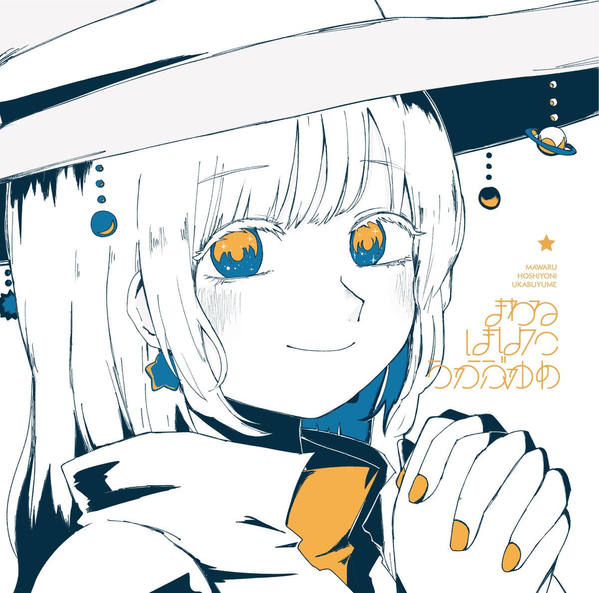 まわるほしよにうかぶゆめ」CD取り込み用ジャケ画像をどうぞ↓