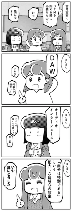 4コマ描きました。「DTM始める時に必要なもの」