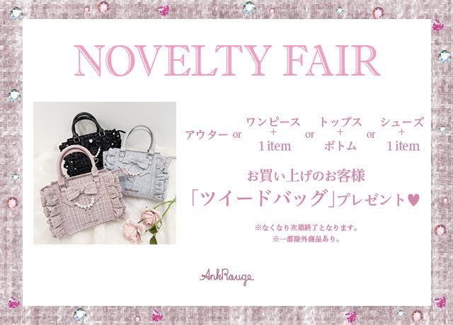 🎀 NOVELTY FAIR 🎀 Ank Rouge店舗 11/23 Open～ 店舗にてノベルティ対象の設定で商品を お取り置きをしてくださったお客様は、 ノベルティのお取り置きも承ります♡ ⚠︎11/23ご来店可能な方限定 公式通販サイトAiland 11/23 12:00〜 ※¥22,000tax以上お買い上げのお客様