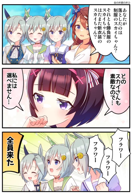 再掲金の斧銀の斧フラウンスその2 #ウマ娘
