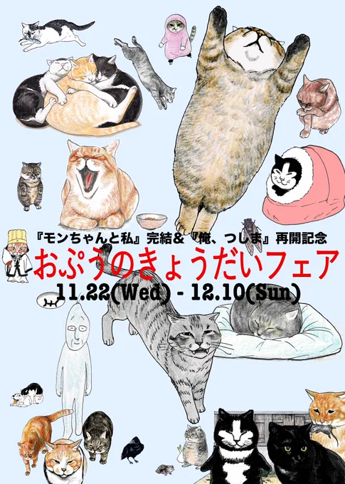 【おぷうのきょうだいフェア】
11月22日からキャッツミャウブクス @CatsMeowBooks 
でフェアを開催してくれます。
1995年頃から現在までの原画やおじいちゃんの羊毛フェルトの展示、グッズ販売があります。
来場者には(通販利用者にも)フリーペーパーを
1000円以上お買い上げの方にはシールも進呈! 