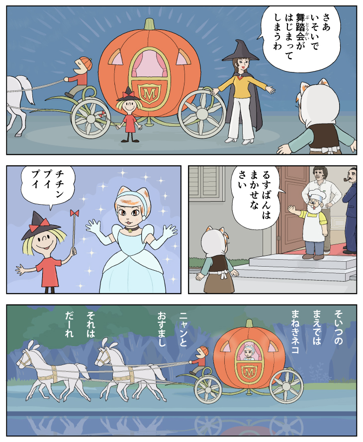 ミケデレラ 