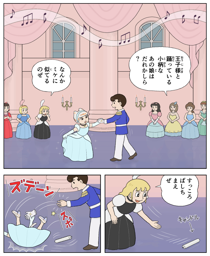 ミケデレラ 