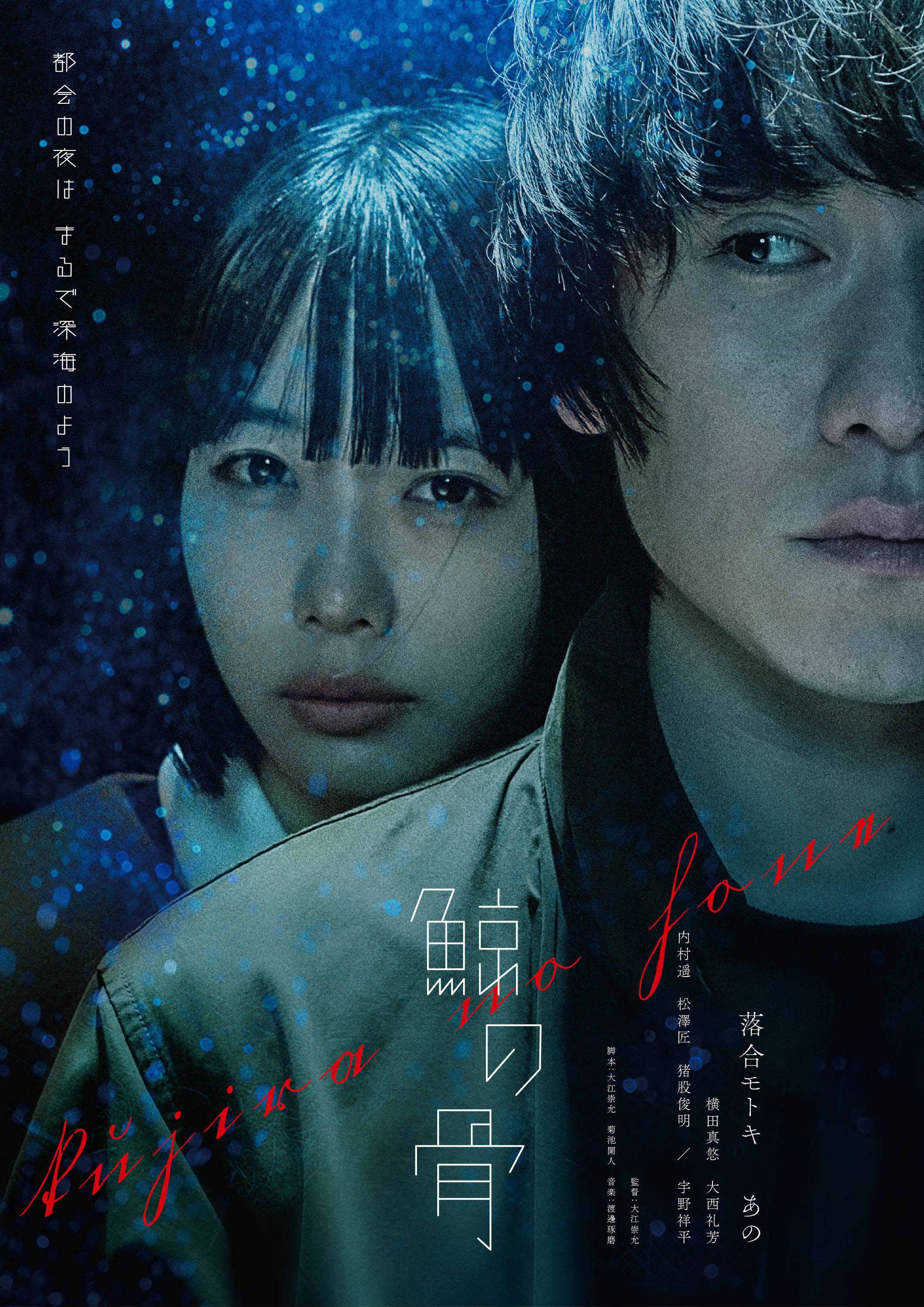 お気に入りの 映画『鯨の骨』公式 (@kujiranohone_mv) / X その他