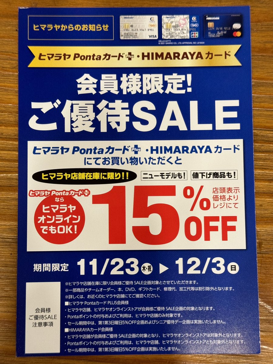 kitagaga's tweet photo. キャンパーの皆さま、年に2回のヒマラヤ15%オフセールがやってきますよ！

店舗在庫に限りますが（もしくはオンライン在庫）15パー引きは結構大きいですよね。デカい買い物を考えている方はいいかもです。 https://t.co/nkPSBtasjy