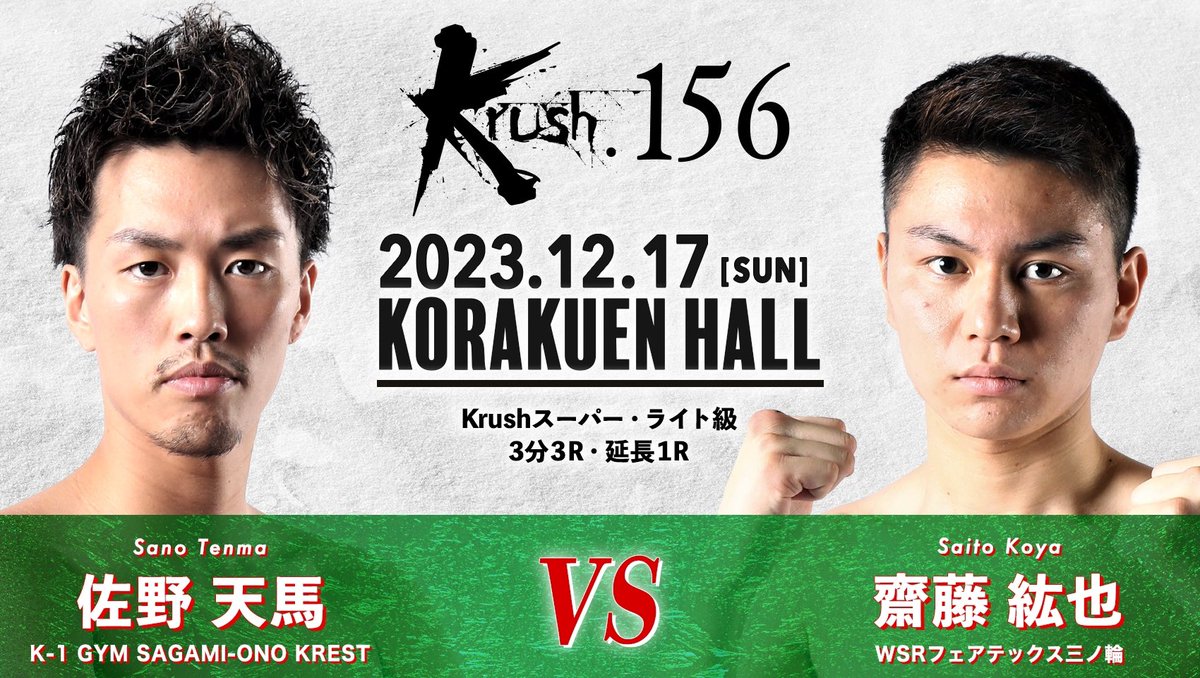k1wgp_pr's tweet photo. 【Krush.156】12.17(日)後楽園

[Krushスーパー・ライト級]

佐野天馬(@tenten0725 )
vs
齋藤紘也(@kkouya0518 )

📝詳細はこちら▷https://t.co/oGZTXc1aLt
🎫チケットはこちら▷https://t.co/yWKAnrm58o

#Krush #k1wgp #格闘技 https://t.co/5eDClSrfAu