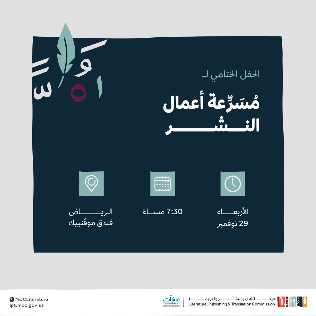 LPTC_MOC's tweet image. ندعوكم لختام #مسرعة_أعمال_النشر وتتويج رواد الأعمال المشاركين والاحتفاء بمشاريعهم ذات الأفكار الخلاقة في تطوير ونمو مجال دور النشر.

للتسجيل: 
engage.moc.gov.sa/publishing_acc…

#منشآت
#هيئة_الأدب_والنشر_والترجمة