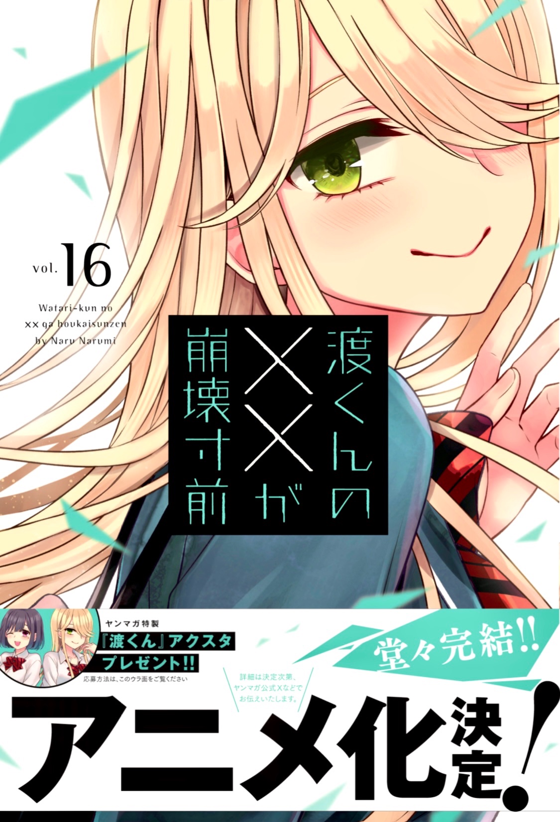 コミック】渡くんの××が崩壊寸前（全16巻） | 鳴見なる |本