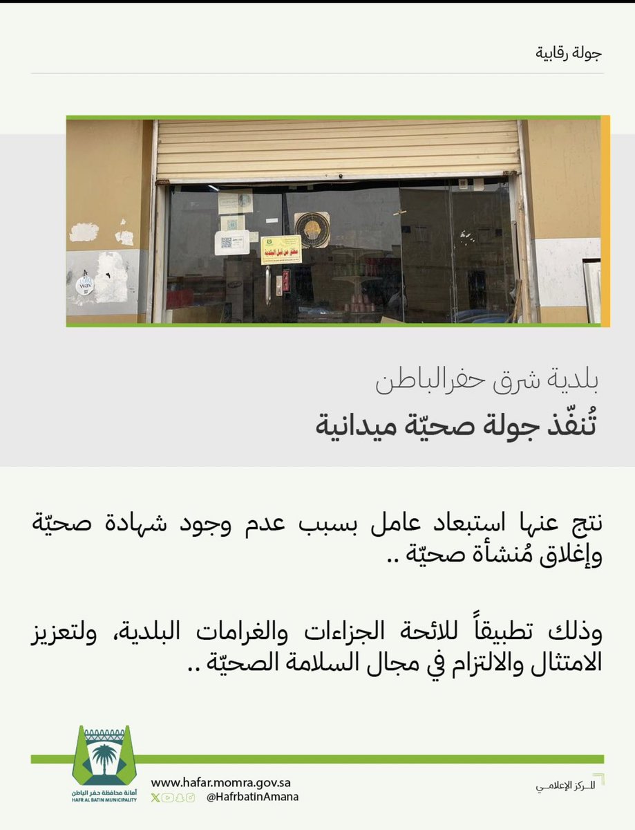 a9z_15's tweet photo. أمانة #حفرالباطن تواصل جولاتها 
الرقابية على المنشآت الصحيـة 
وتطبّق لائحة الجزاءات على المخالفين. https://t.co/TYhOUNzhQh