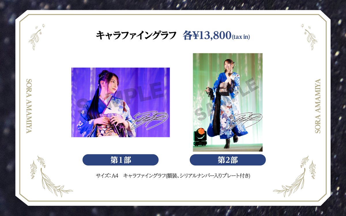 雨宮天 ディナーショー 2023 キャラファイングラフ写真画像公開