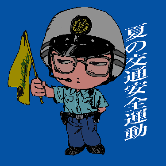 「全身 警察」のTwitter画像/イラスト(新着)