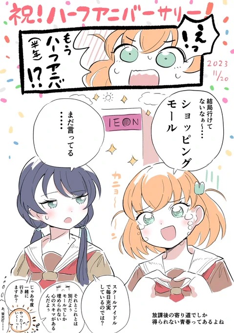 #リンクラハーフアニバ  おめでとうございます!✨️㊗️🎊
花帆ちゃん達の小さな夢から大きな夢まで全てが花開いていきますように…!!🌼
(半年前のショッピングモール建てようとしてた花帆ちゃんほんと好き) 