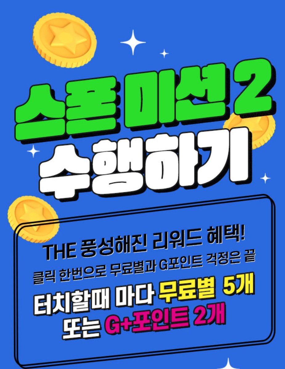 bts_amitan_jp's tweet photo. 【FAN N STARスポンサーミッション☆タッチだけで5🌟G2】

✅言語を韓国
✅動画投票4つめタッチ
✅🌟を3回✕5
✅Gを3回✕2

一般星15個
Gポイント6個
それぞれもらえます
いつまでなのかは不明 https://t.co/5bti2gDist