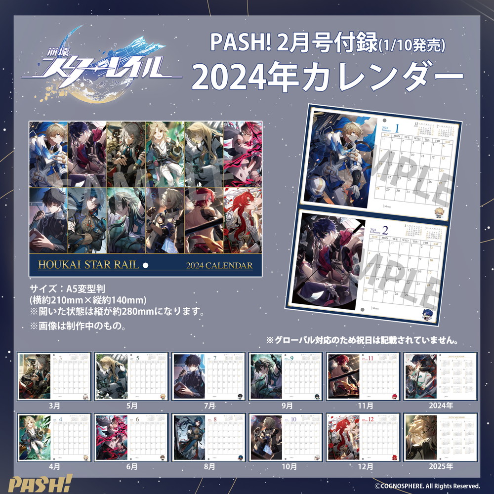 1/10発売【PASH!2月号】の付録に「崩壊：スターレイル」の2024年