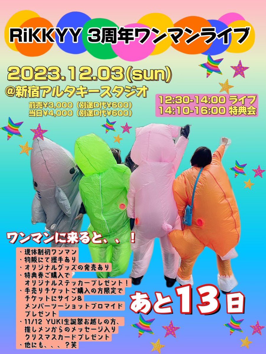 RiKKYY_official's tweet photo. RiKKYY3周年ワンマンライブまで🔥
.୨୧*_________*୨୧
❣️あと13日❣️
.୨୧*_________*୨୧.
RiKKYY 3rd Anniversary Live
~1 Hop 2 Step 3 Jump~
日付:2023年12月3日(日)
時間:OPEN 12:00 START 12:30
会場:新宿KeyStudio
料金:前売¥3,000(別途D代¥600)
当日¥4,000(別途D代¥600)
予約🎫 https://t.co/wJ4B3SgMQF
12:30-14:00 ライブ
14:10-16:00 特典会(予定)
11/12(日)YUKI生誕祭と
12/3(日)ワンマンライブ
両日お越しいただいた方には
推しメンからクリスマスカード🎅プレゼント🎁
手売りチケットライブ物販で販売中✨
チケットはメンバー全員のサイン入り५✍💓
メンバー2人ずつのツーショットランダムブロマイド付いてくる👩❤️👩
👭お友達紹介特典👭
RiKKYYご新規様をワンマンライブに連れてきてくれた方には
超‼️特別衣装‼️‼️‼️
のランダムブロマイドをプレゼント🎁
ご紹介者様⇒連れてきてくれた人数分ブロマイド🎁
ご新規様⇒ ブロマイド1枚🎁
❤️衣装2種全10種類❤️