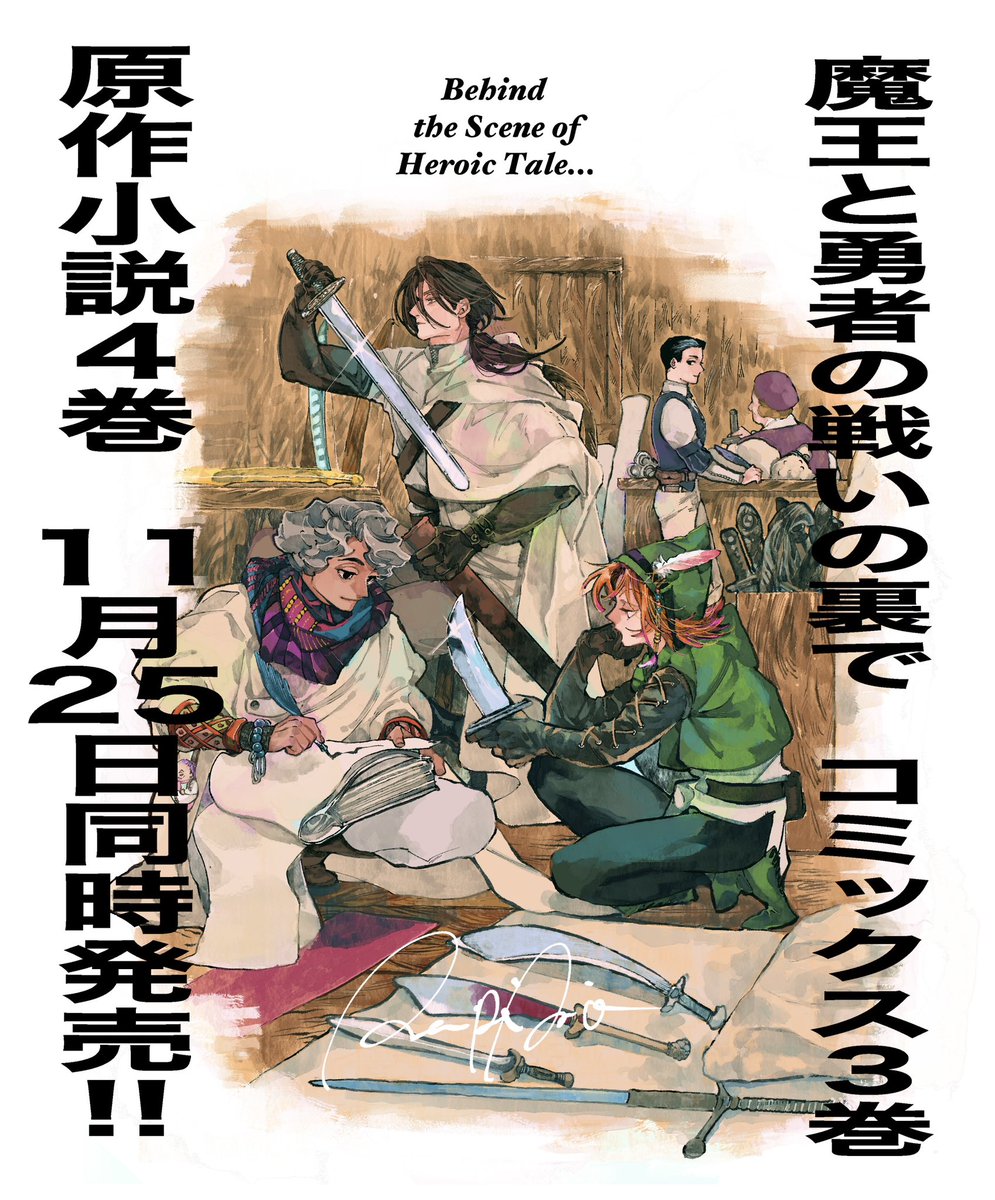 コミカライズ版『魔王と勇者の戦いの裏で』3巻、涼樹悠樹先生著、山椒魚先生イラストの原作小説4巻と共に11月25日に発売いたします!発売まであと6日! 今日は商隊メンバーの1コマ。 #たたうら #魔王と勇者の戦いの裏で