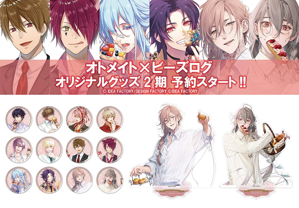 EBCCO】 【オトメイト×ビーズログ】2期グッズ予約受付中！ with sweets