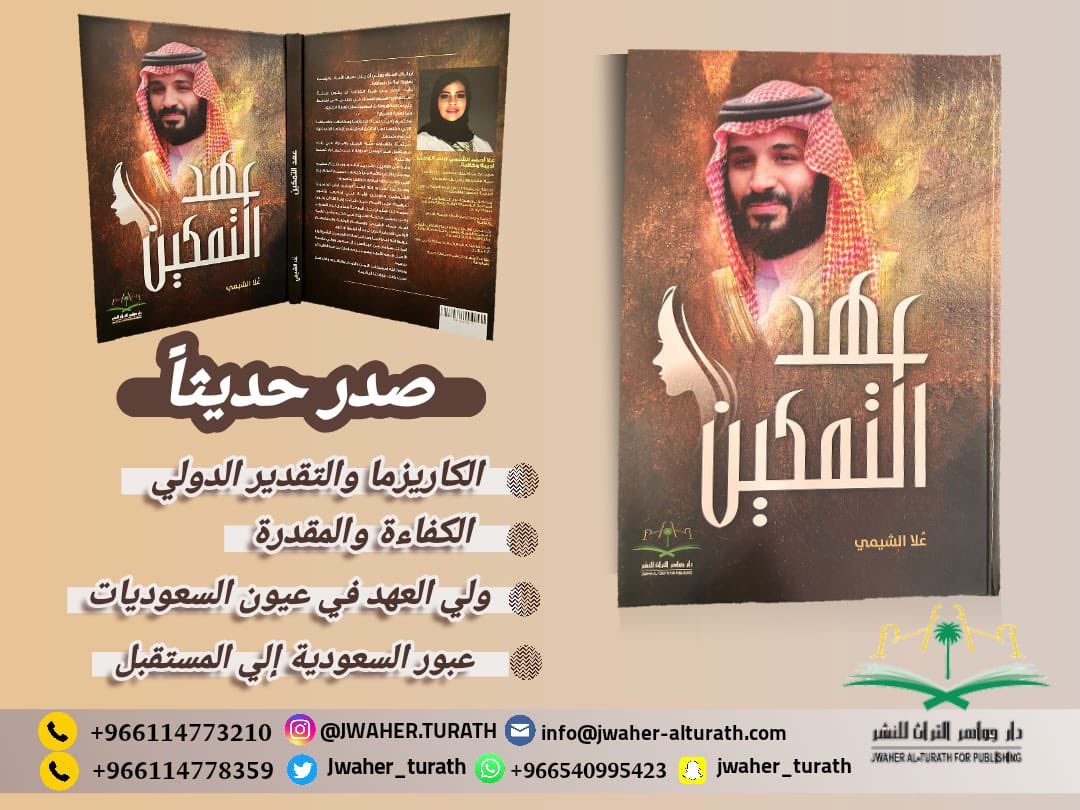 كتاب (عهد التمكين)📖
صدر حديثاً
ان تذل المرأة يعني ان يذل نصف الامة….
وليست بعزيزة أمة ذل نصفها..
•الامير الشاب شجاعة المسعي ومسيرة كبرى.
•سعوديات في القمة.
•المرأة في فكر ولي العهد.
#السعودية #كتاب #المملكة_العربية__السعودية #المرأة_السعودية #الأمير_محمد_بن_سلمان
