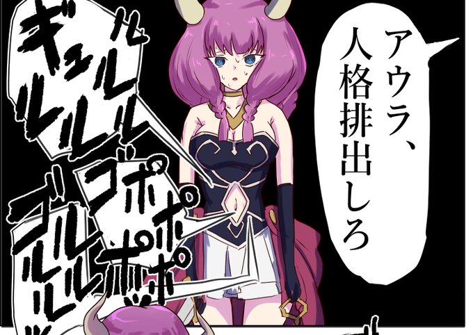 【閲覧注意:大スカ?人格排出】
本日のラクガキ
断頭台のアウラ→??? 